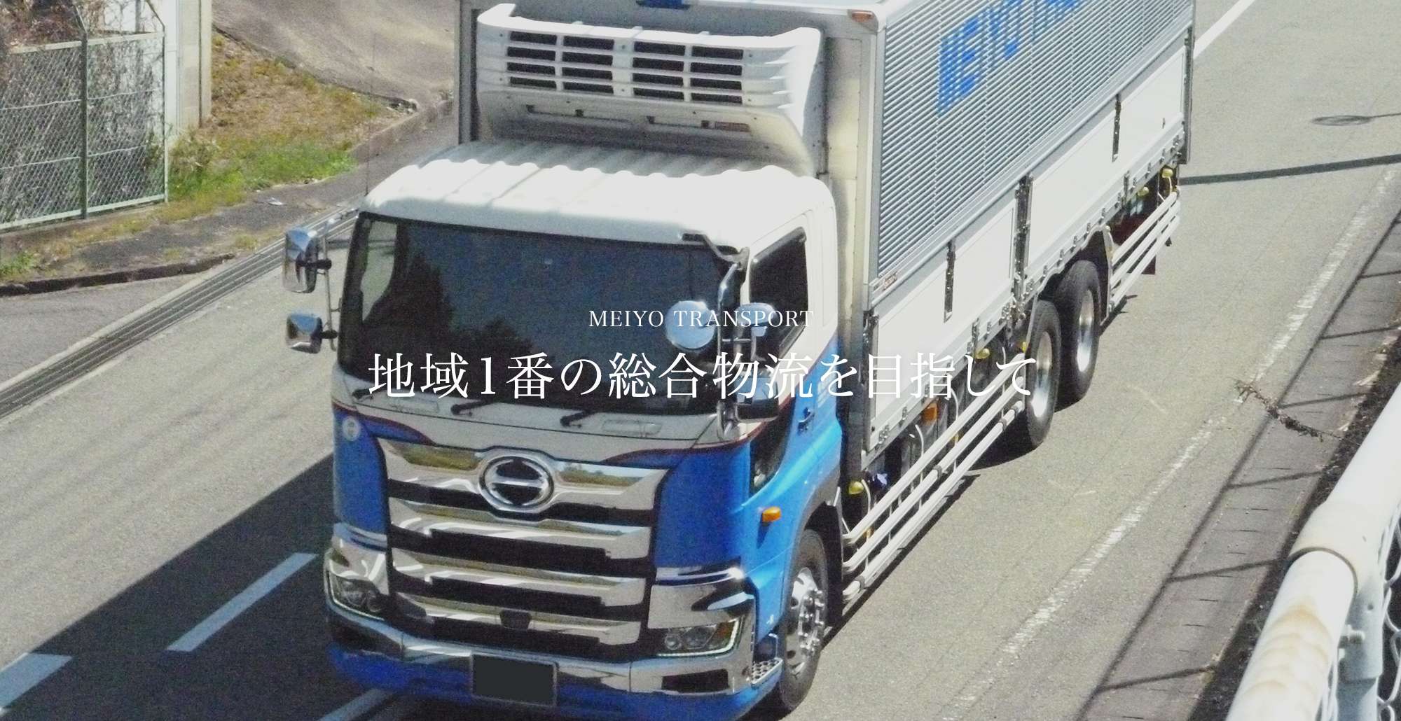 総合物流業を目指して