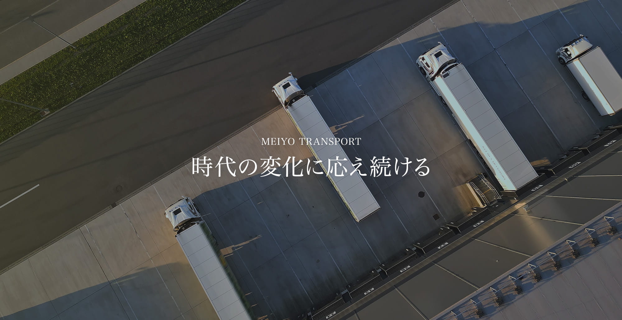 時代の変化に応え続ける