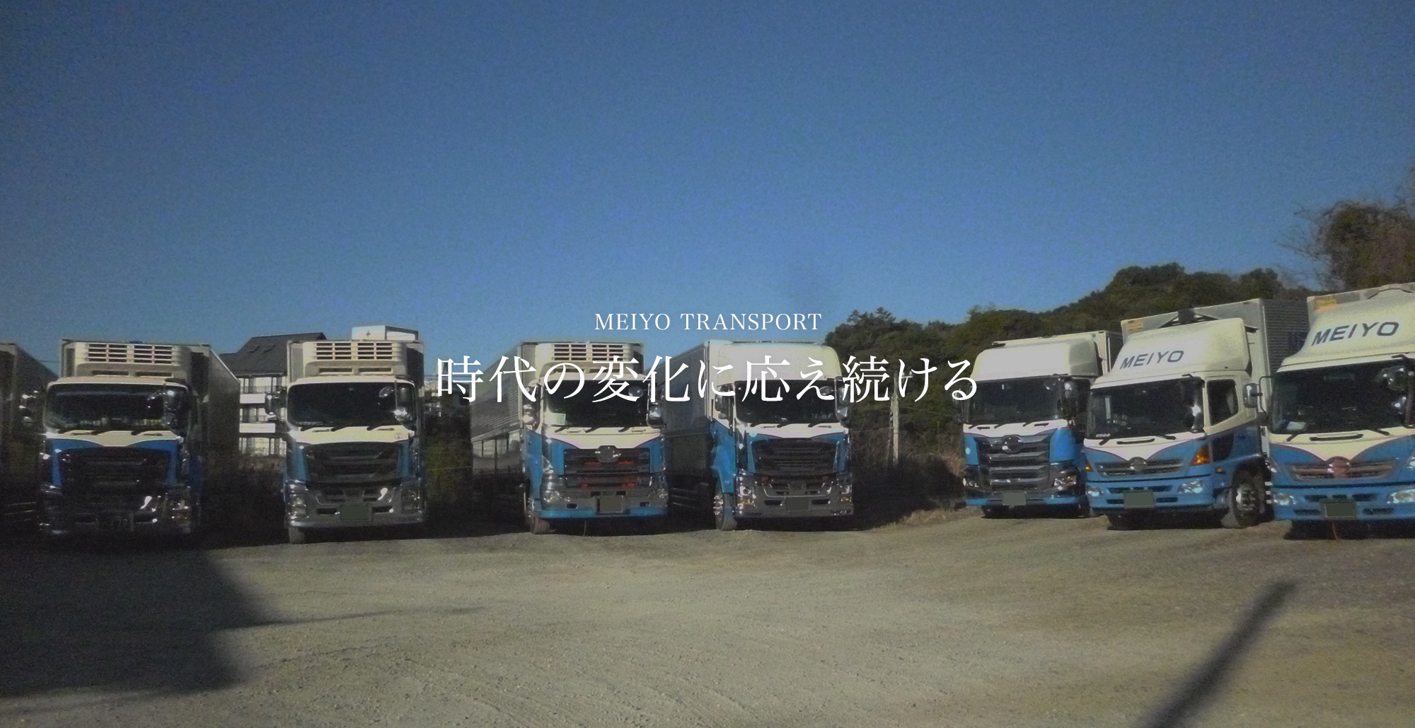 時代の変化に応え続ける