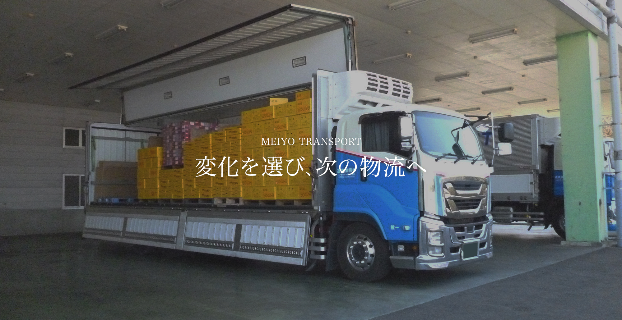 変化を選び、次の物流へ