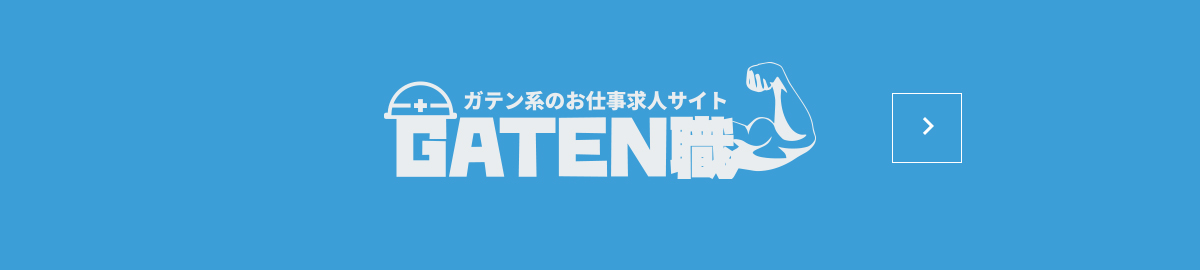 ガテン系求人情報サイト【GATEN職】