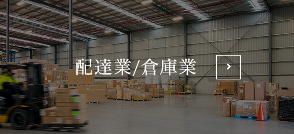 配達業/倉庫業